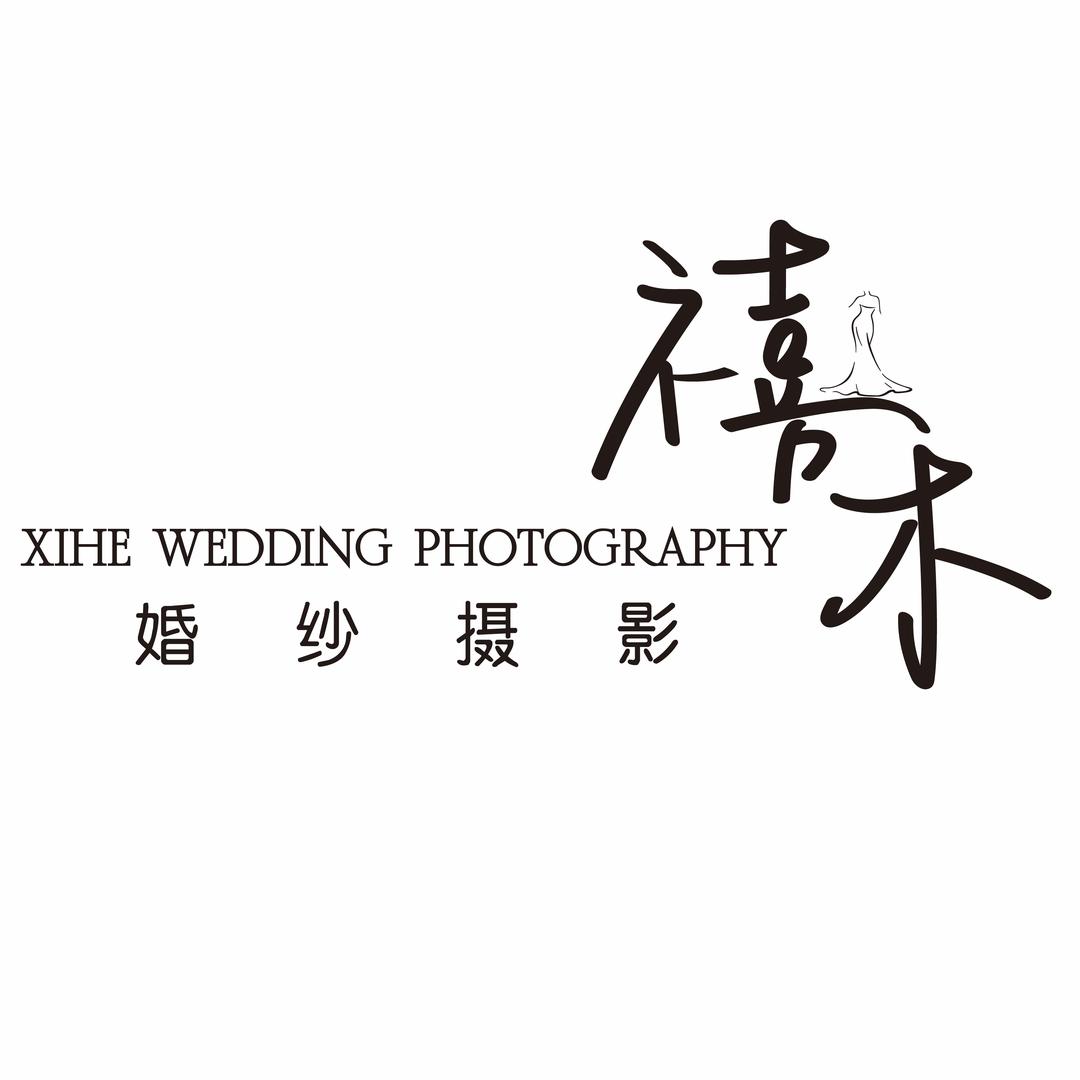 禧禾婚纱摄影