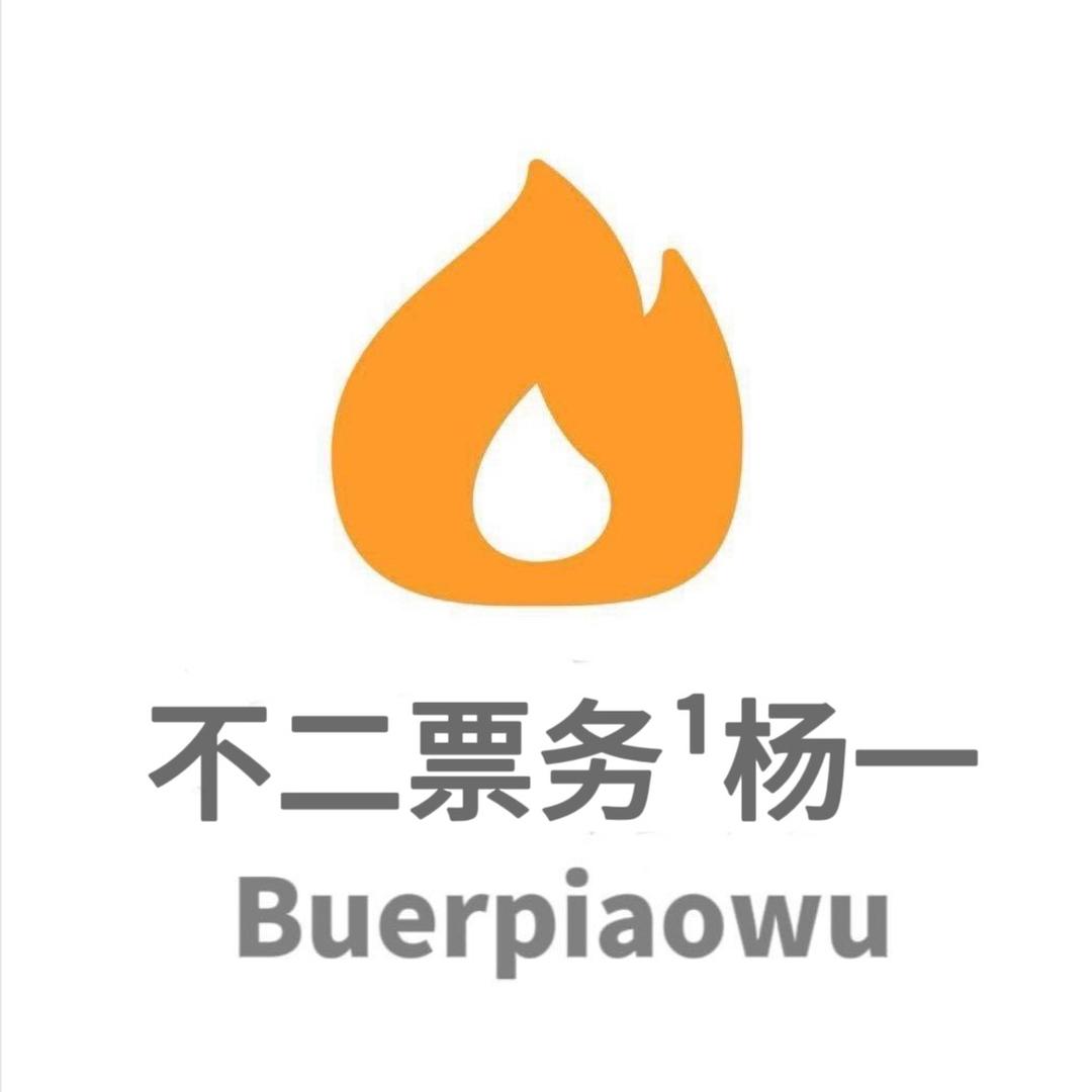 不二票务‘杨一