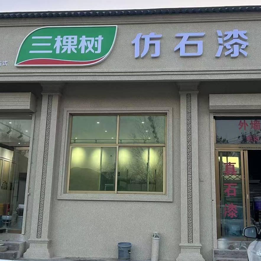 三棵树蓝天外墙真石漆水包砂定制