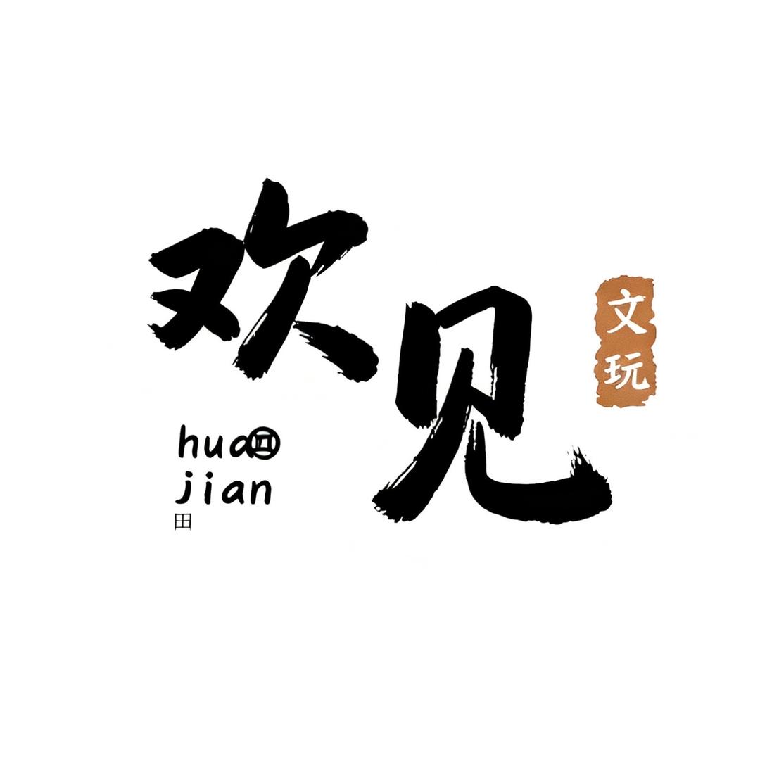 欢见文玩