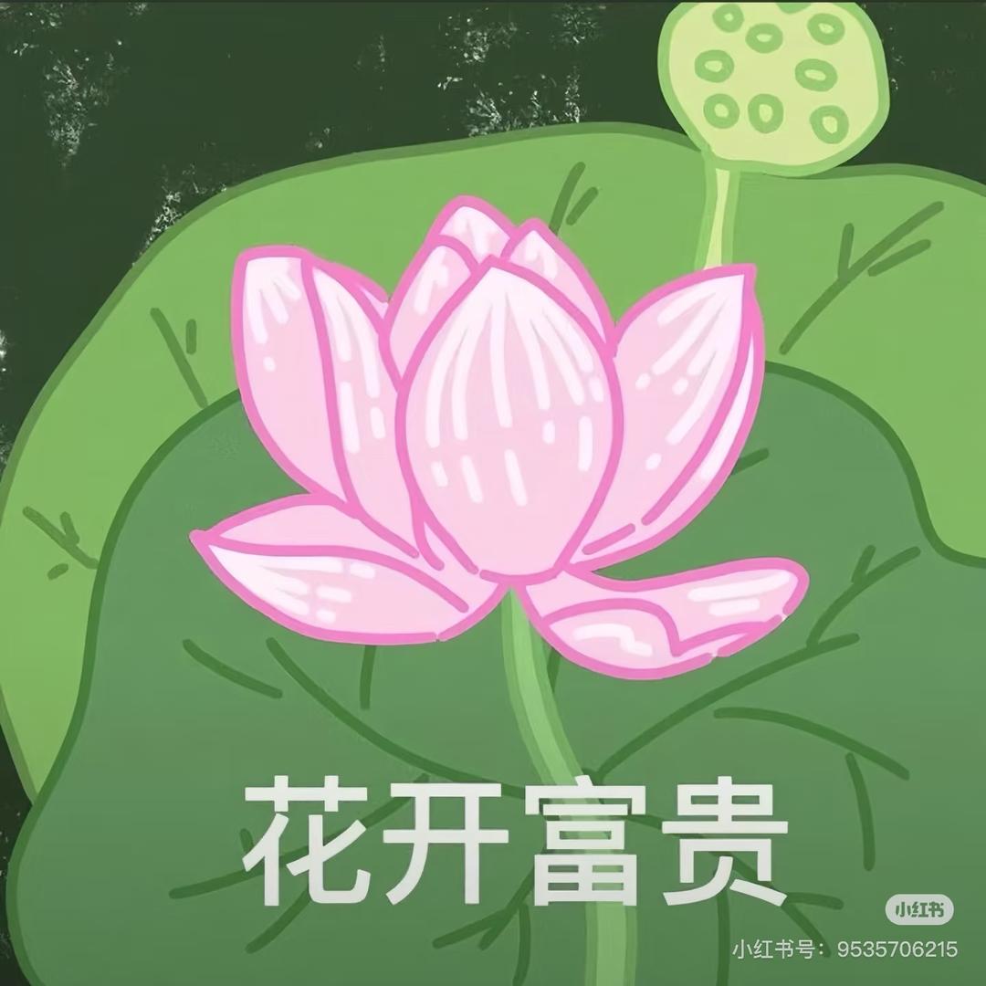 荷气生财