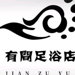 有间足浴店
