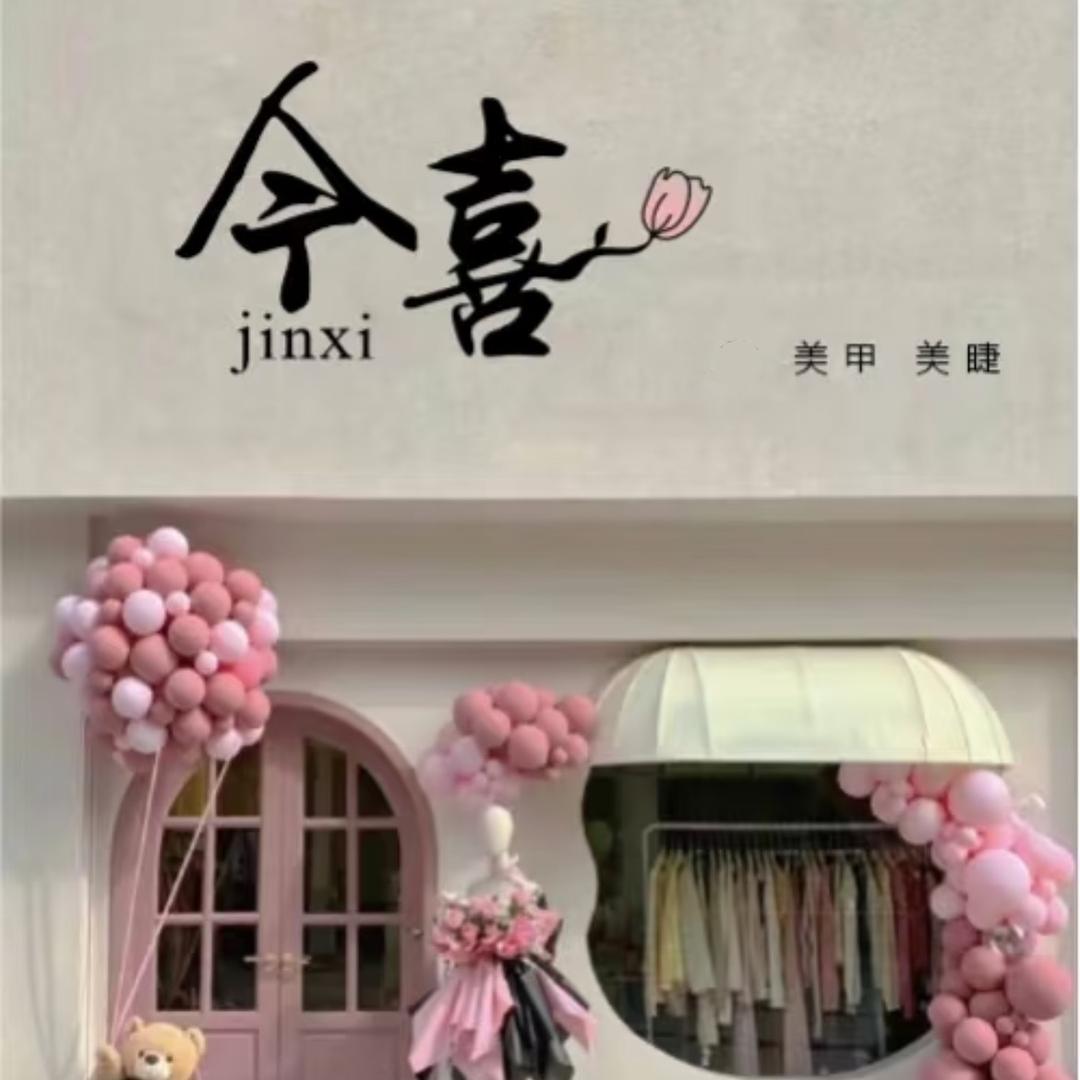 闽南理工今喜美甲工作室