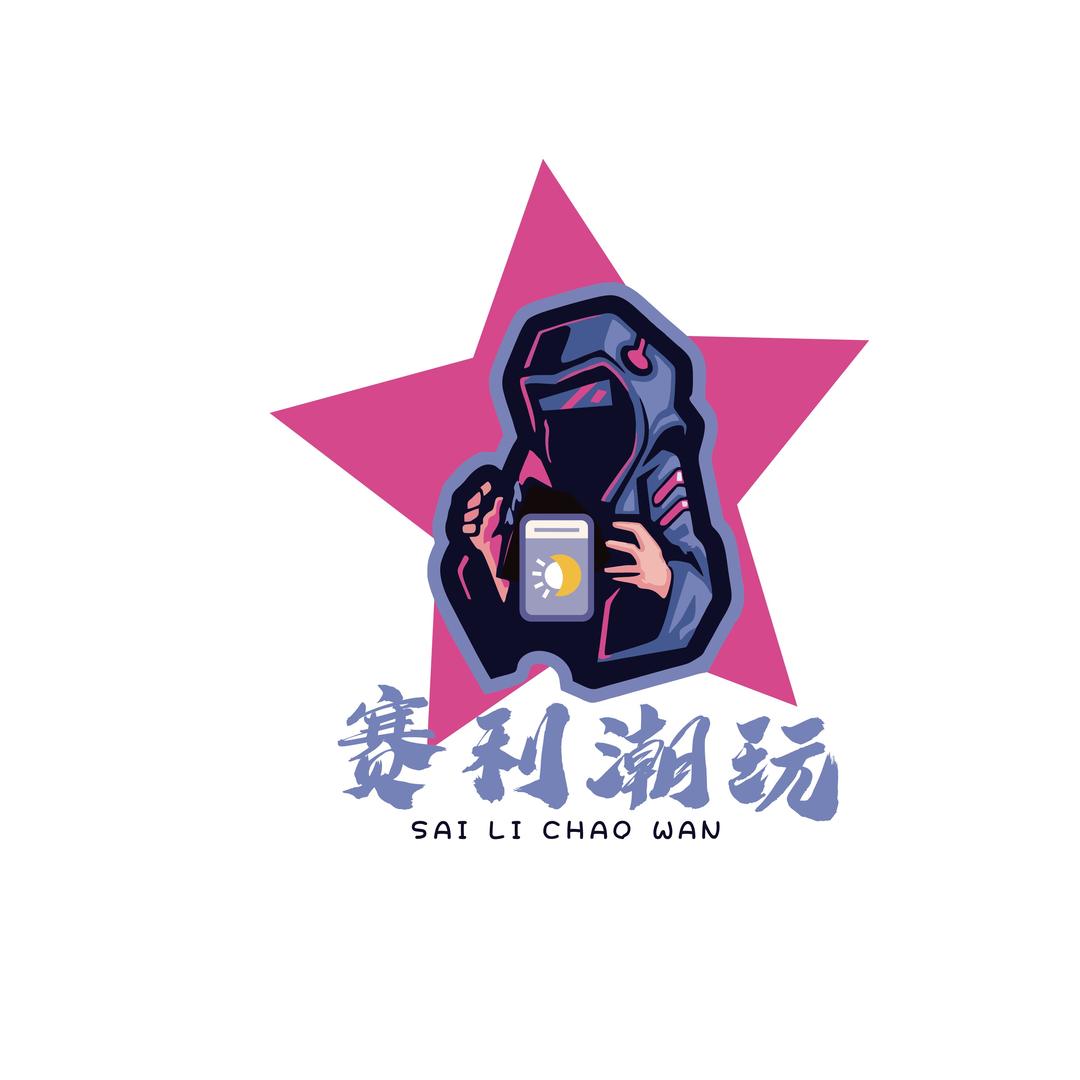 赛利潮玩