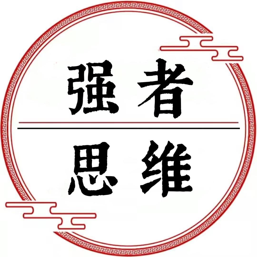 强者思维.
