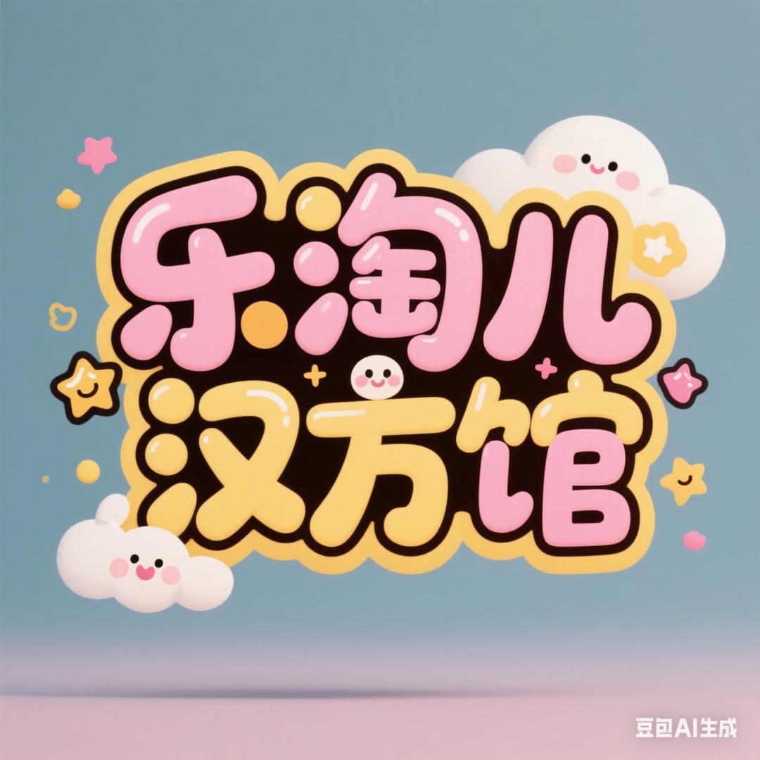 汉方颗粒 乐淘儿 小柔