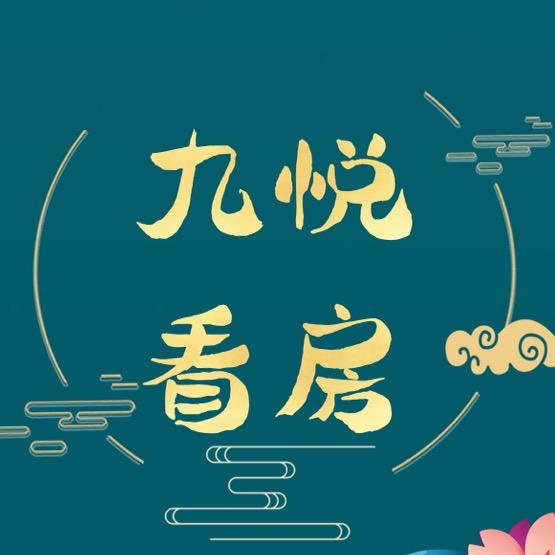 九悦看房