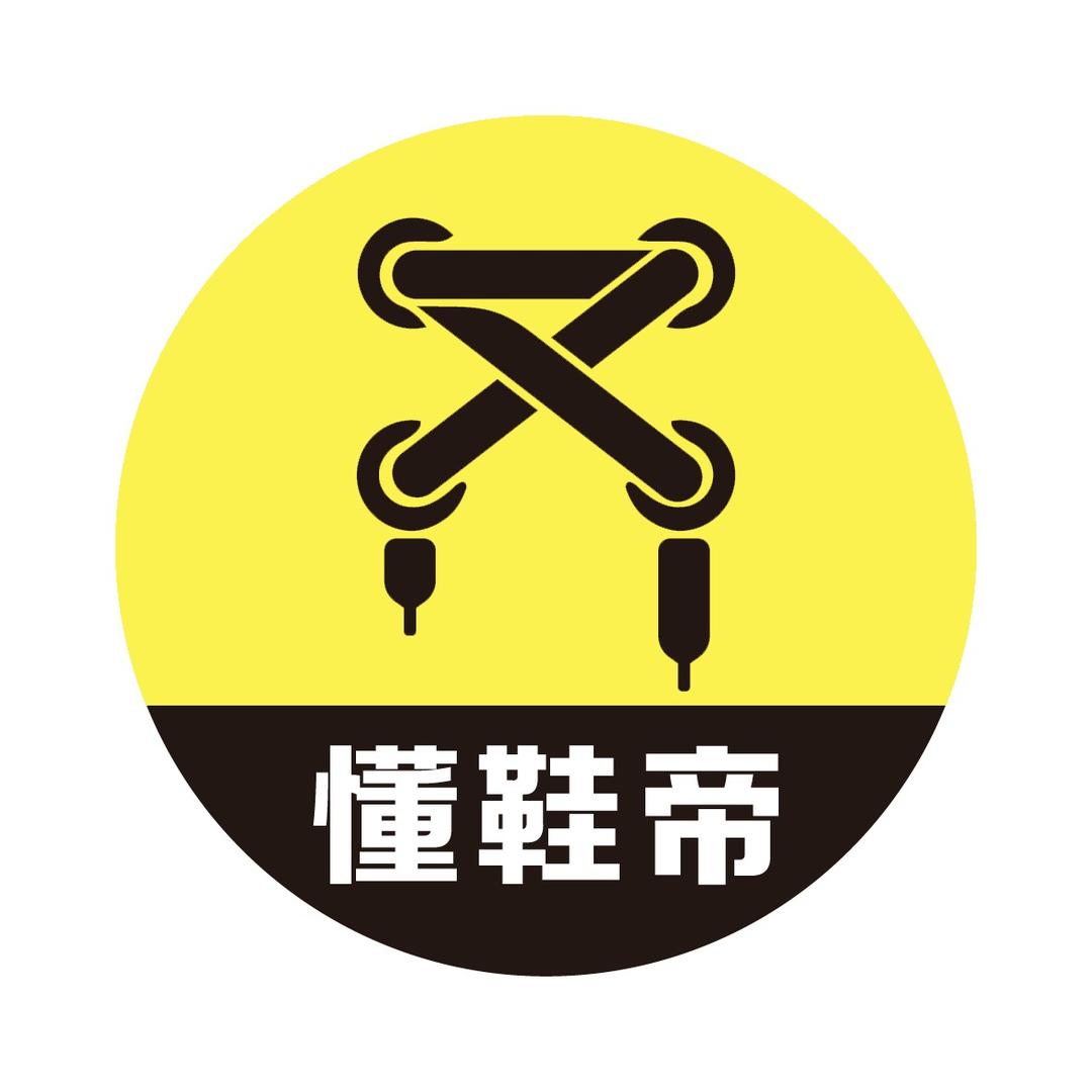 懂鞋帝只懂鞋