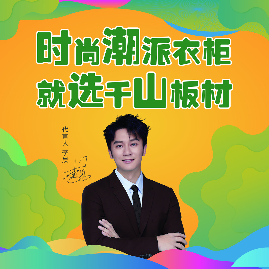 千山板材｜钟震焘