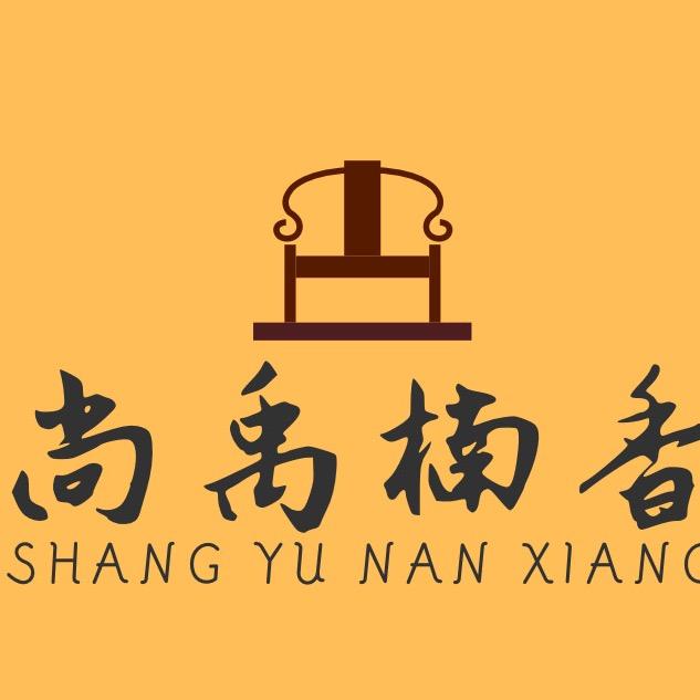 重庆尚禹楠香明式家具