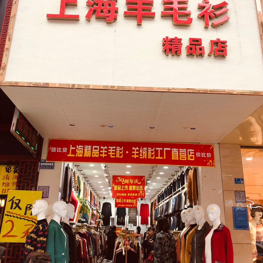 上海羊毛衫下南街163号是