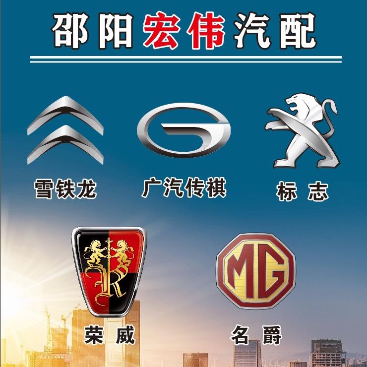 邵阳市双清区宏伟汽配经销部