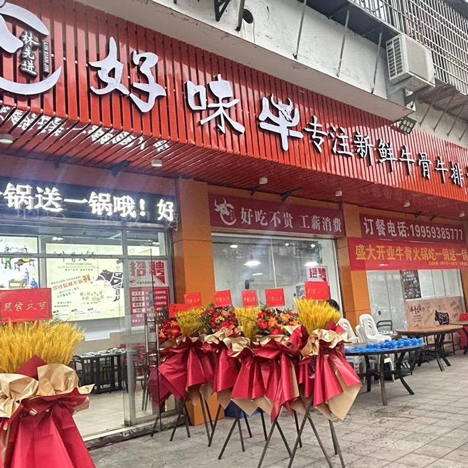 好味牛（南屿店）