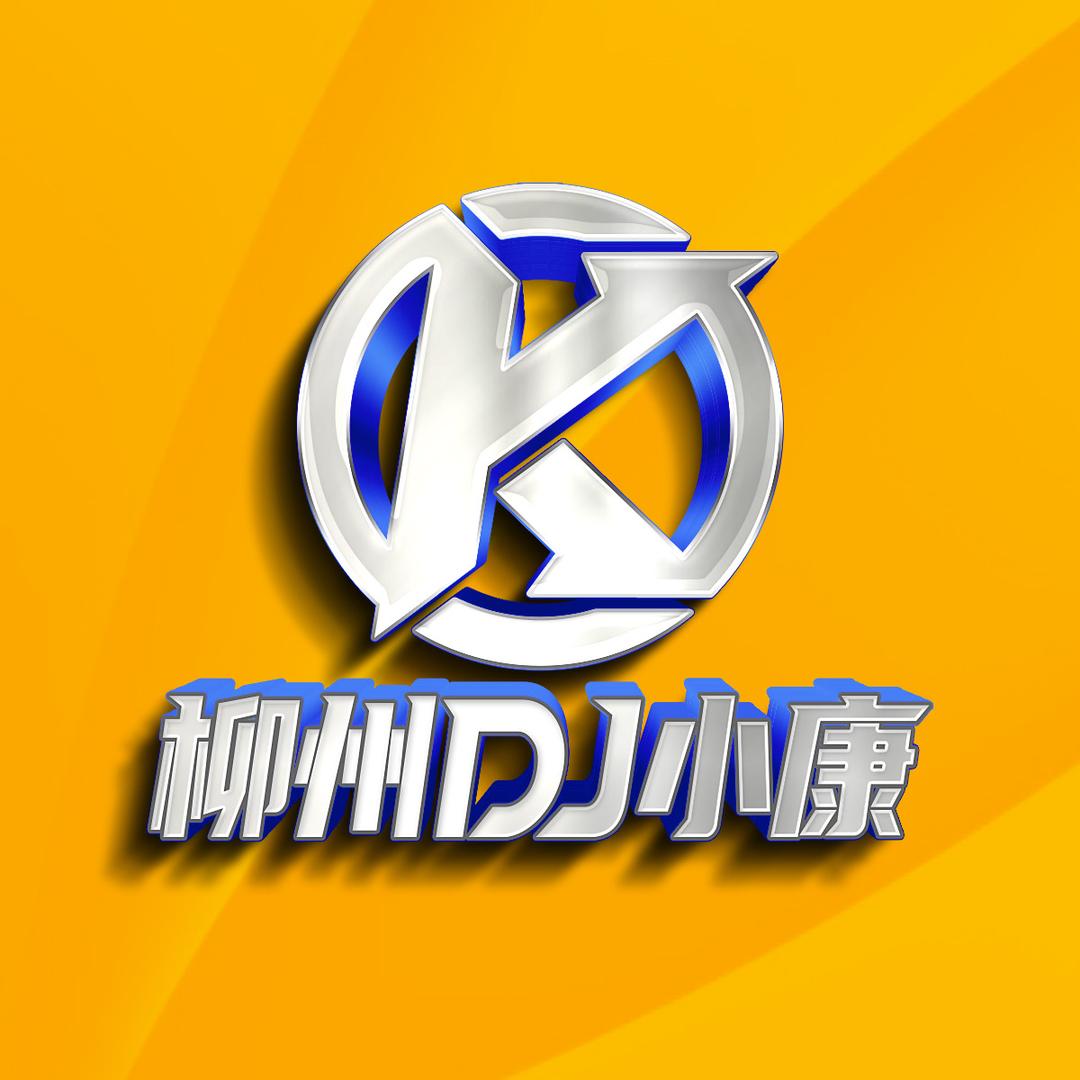 柳州DJ小康