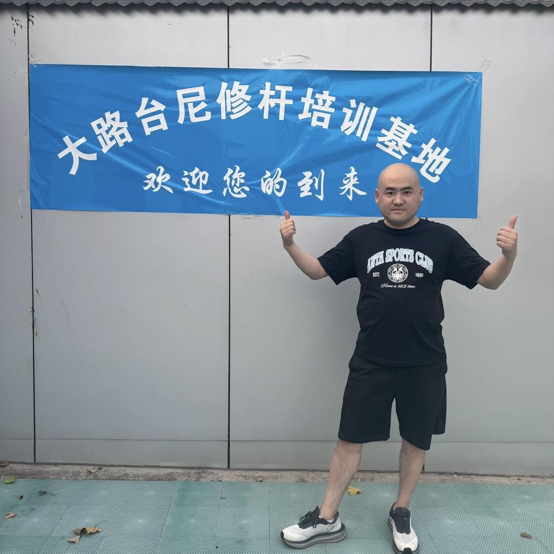 大路修杆