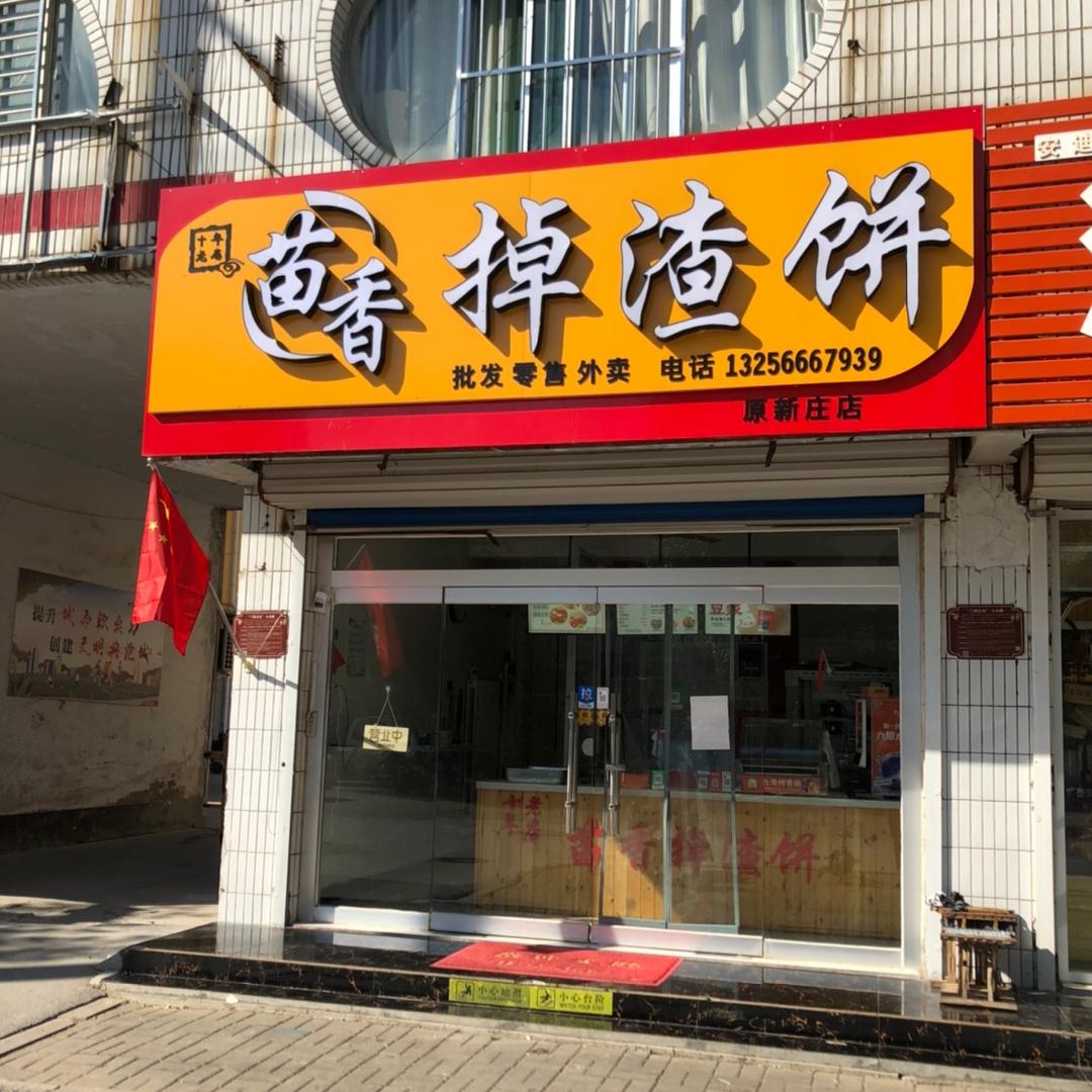 商河苗香掉渣饼中润店
