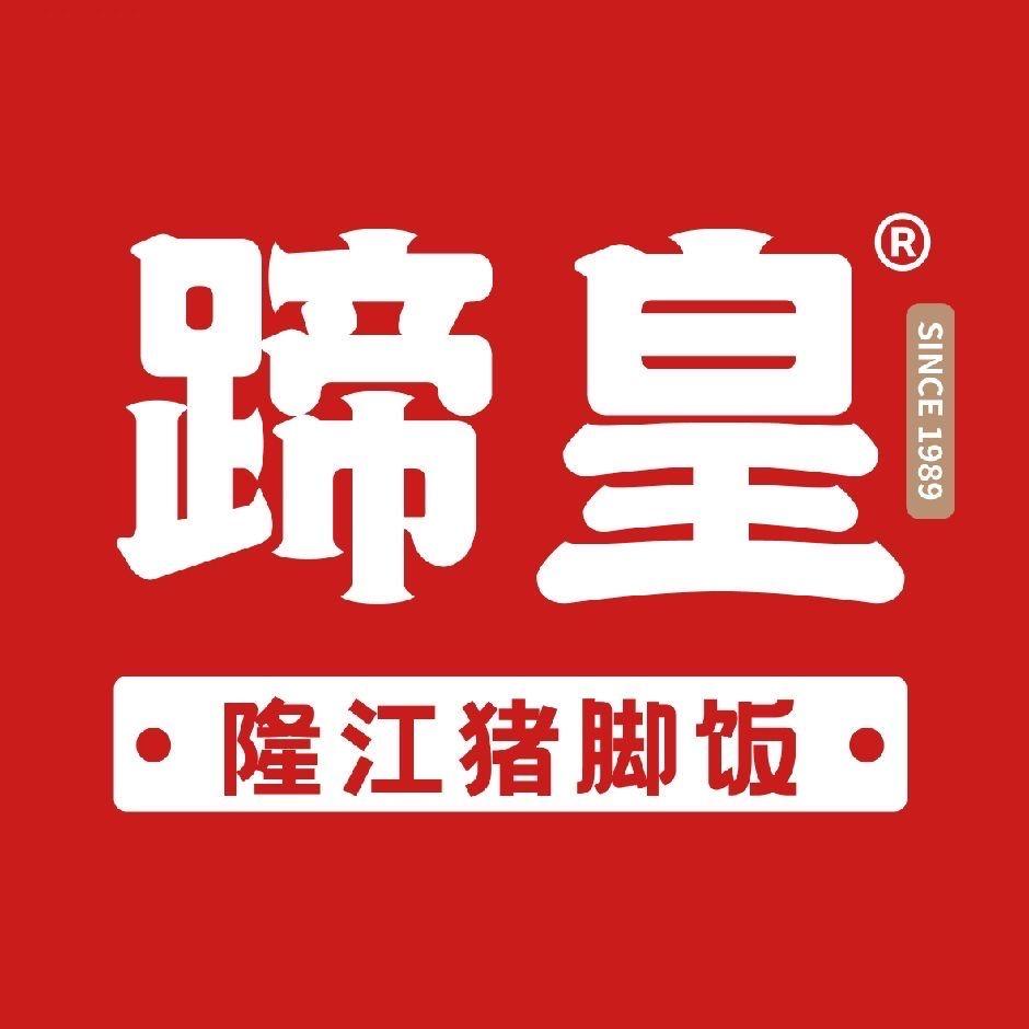 蹄皇·猪脚饭