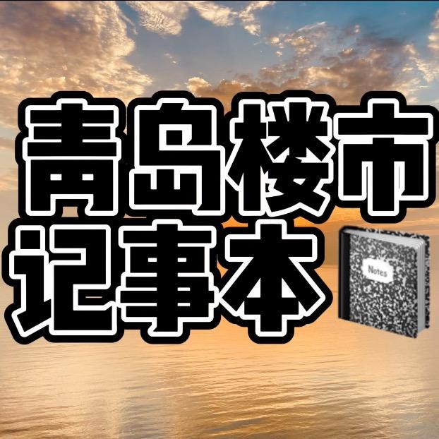 青岛楼市记事本