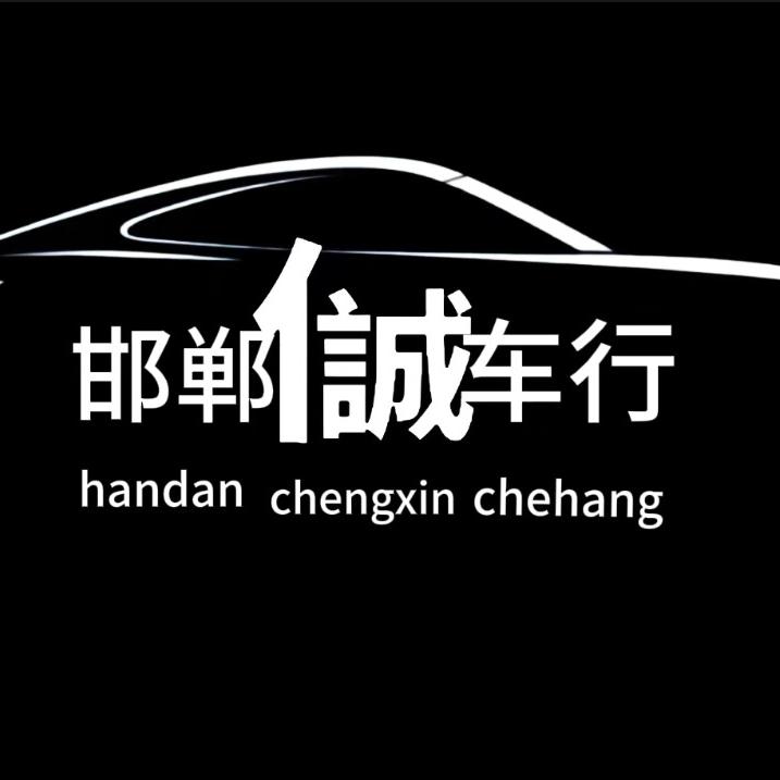 邯郸市诚之信汽车销售有限公司（1）