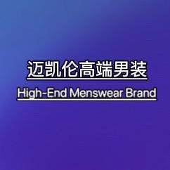 迈凯伦高端男装