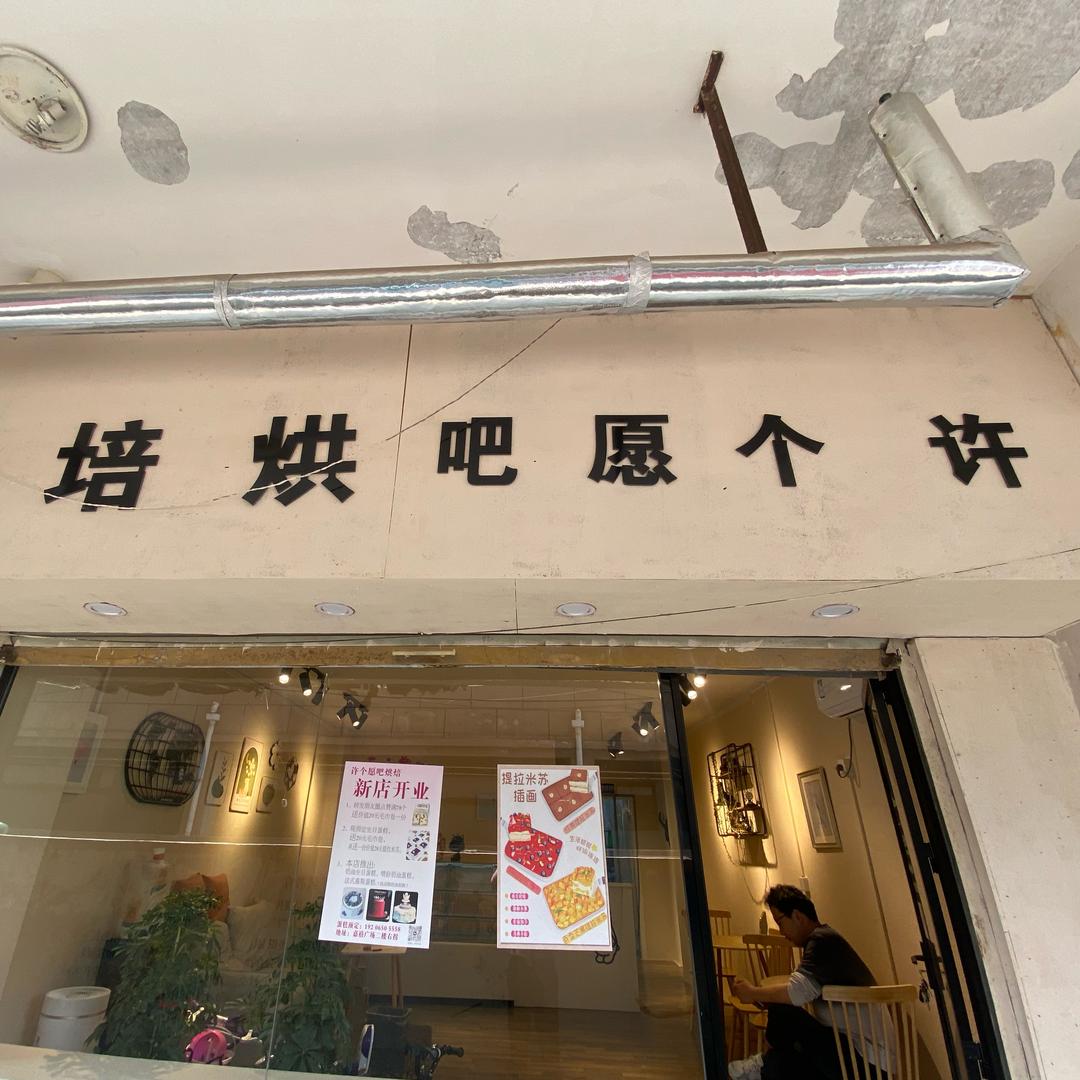 定远县许个愿吧烘焙店（个体工商户）