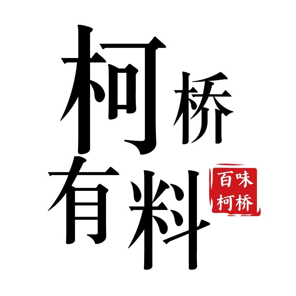 柯桥有料