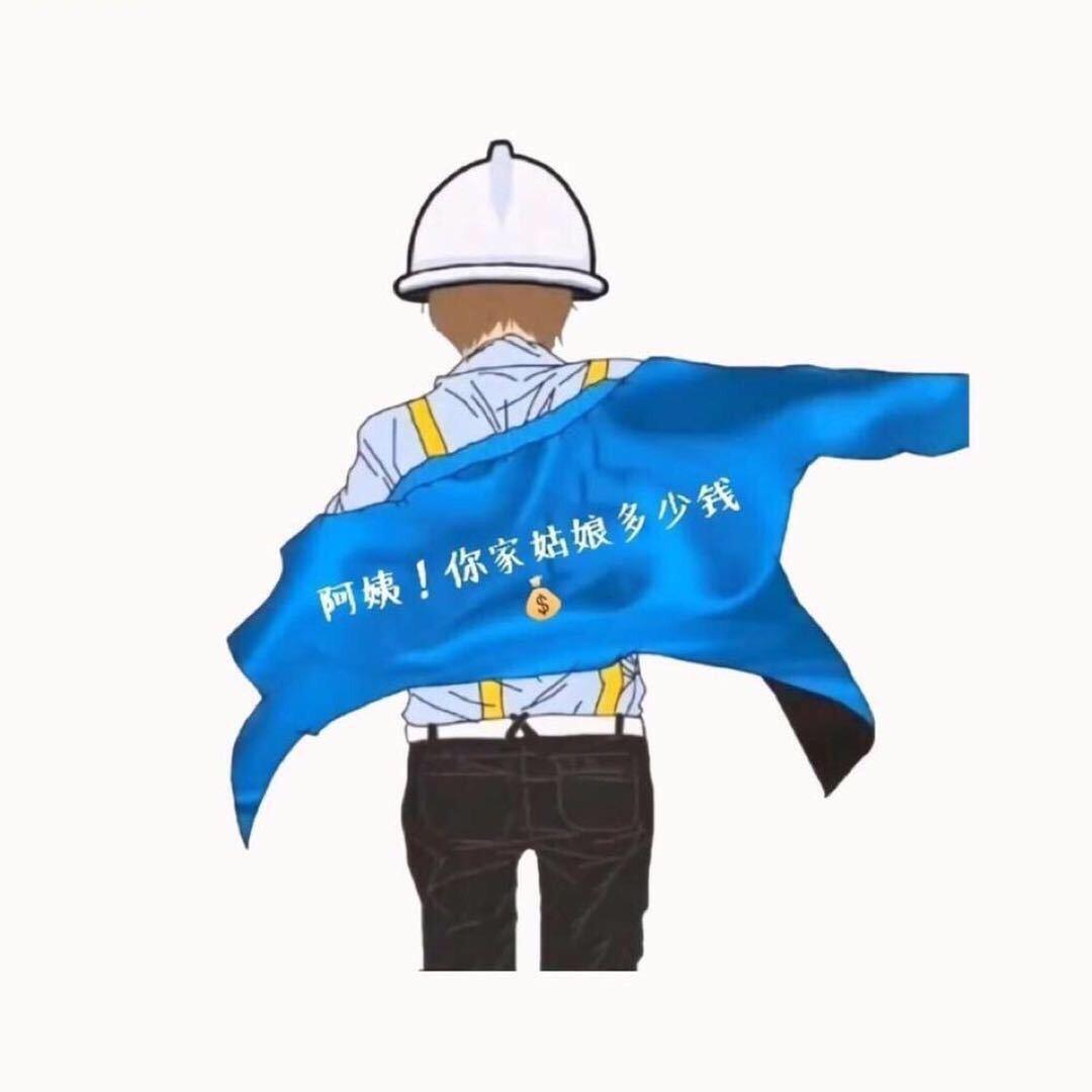 搬砖的小哥哥