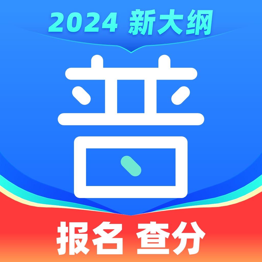 畅言普通话-考试