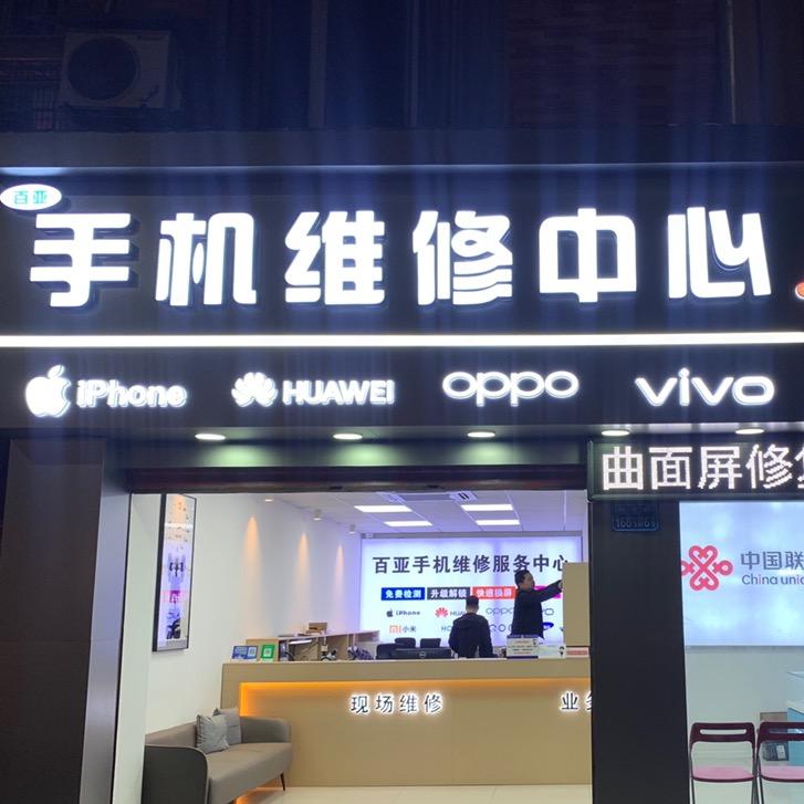百亚手机维修服务中心 主板精修