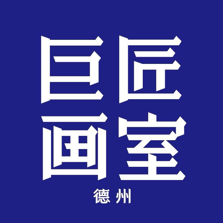 德州巨匠画室