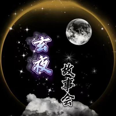 玄夜-故事会