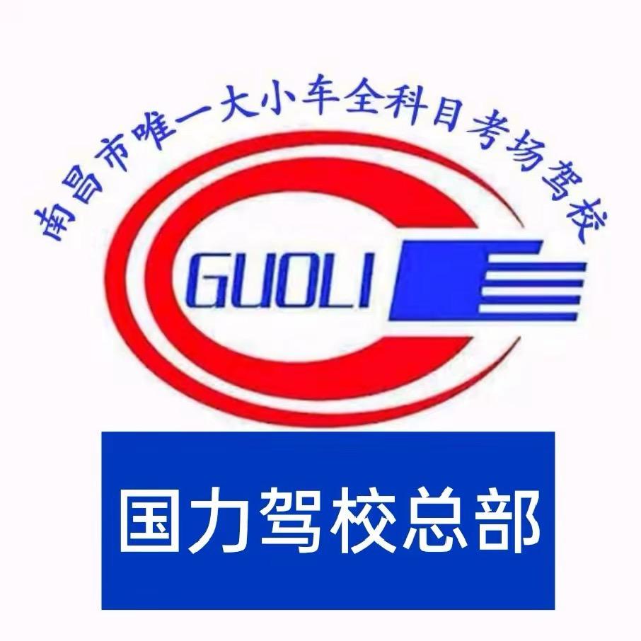 南昌（国力驾校）高教练
