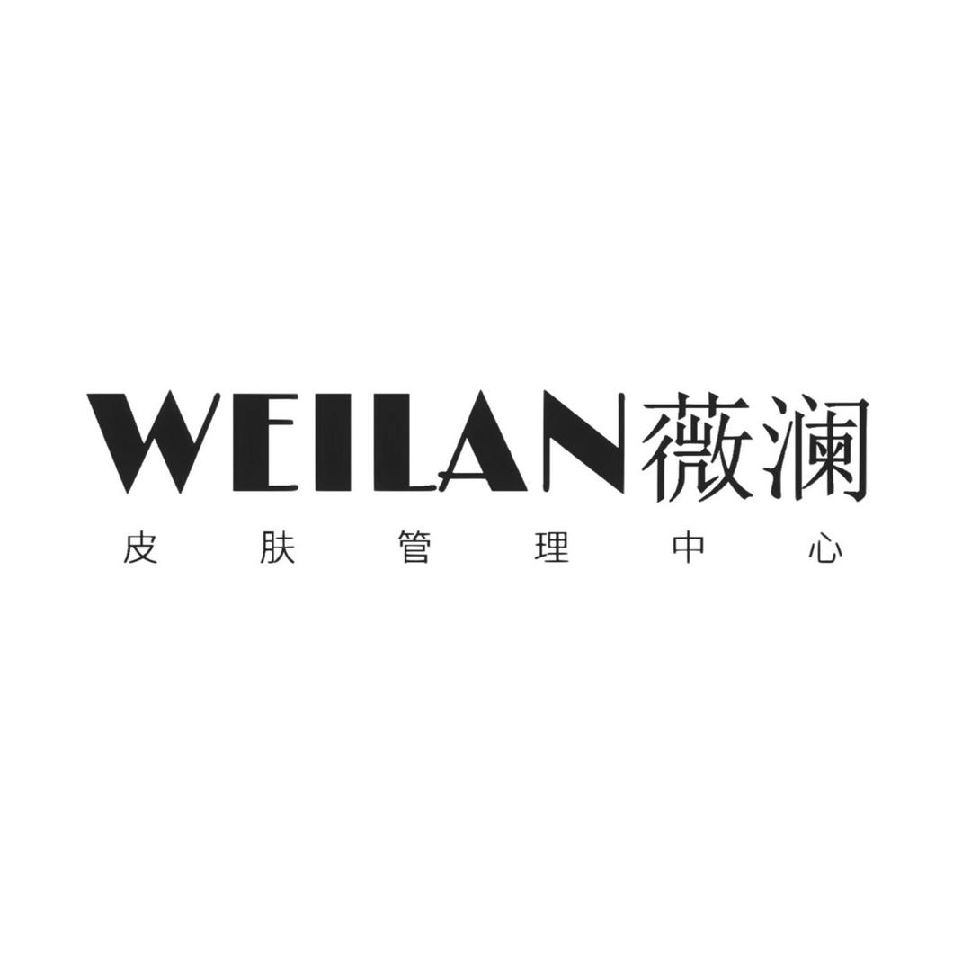 WEILAN薇澜科技美肤