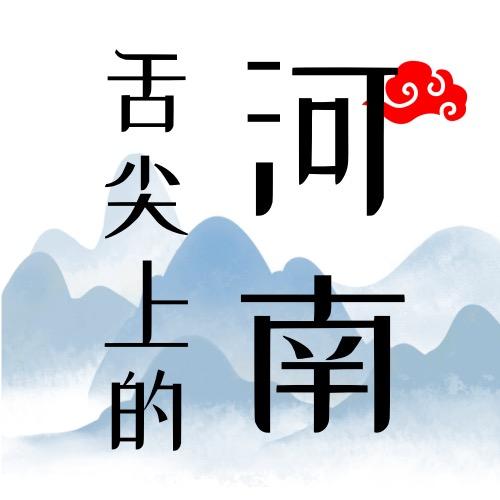 舌尖上的河南(河南特产)