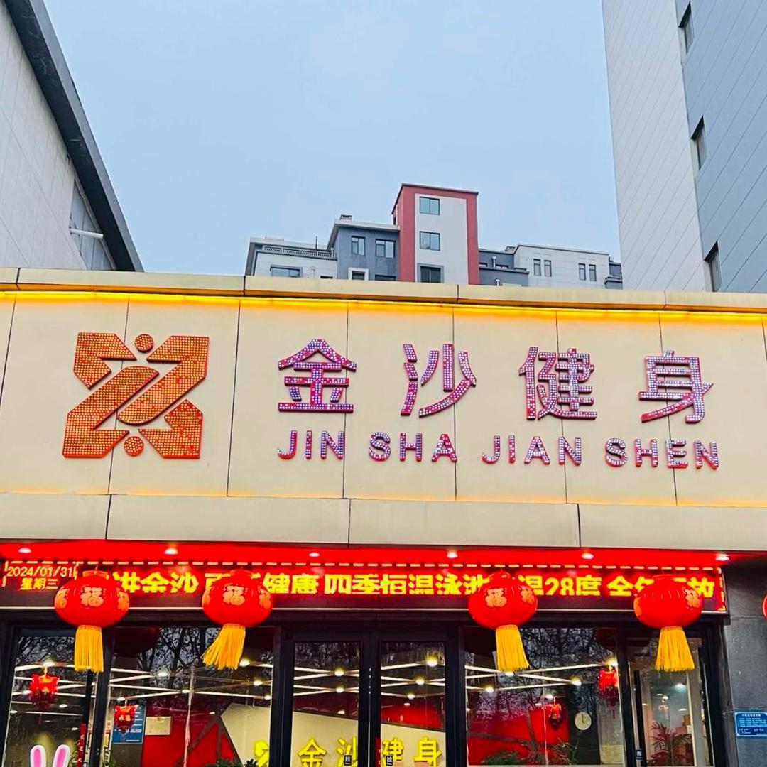 金沙健身（桓台紫悦城店）