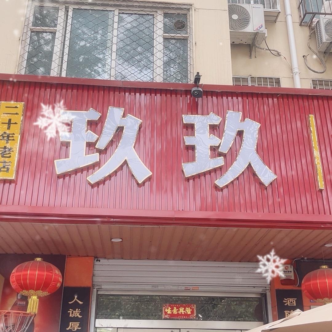 玖玖店小二