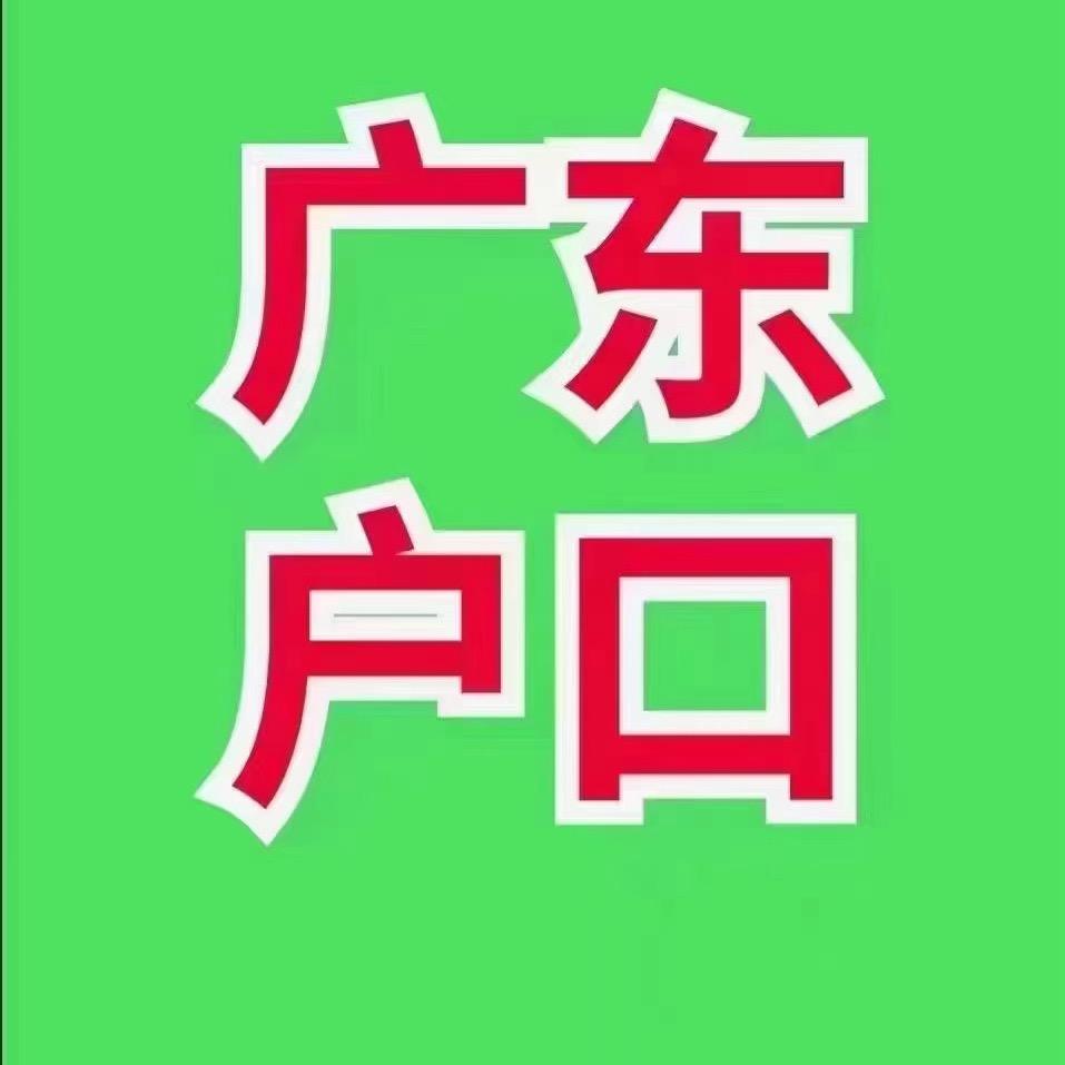 广东落户先办后收费