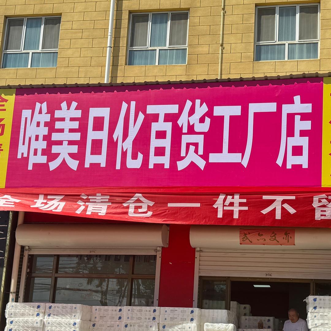 唯美百货商行