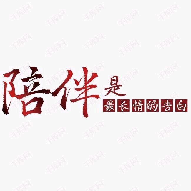 陪伴是最长情的(告白)