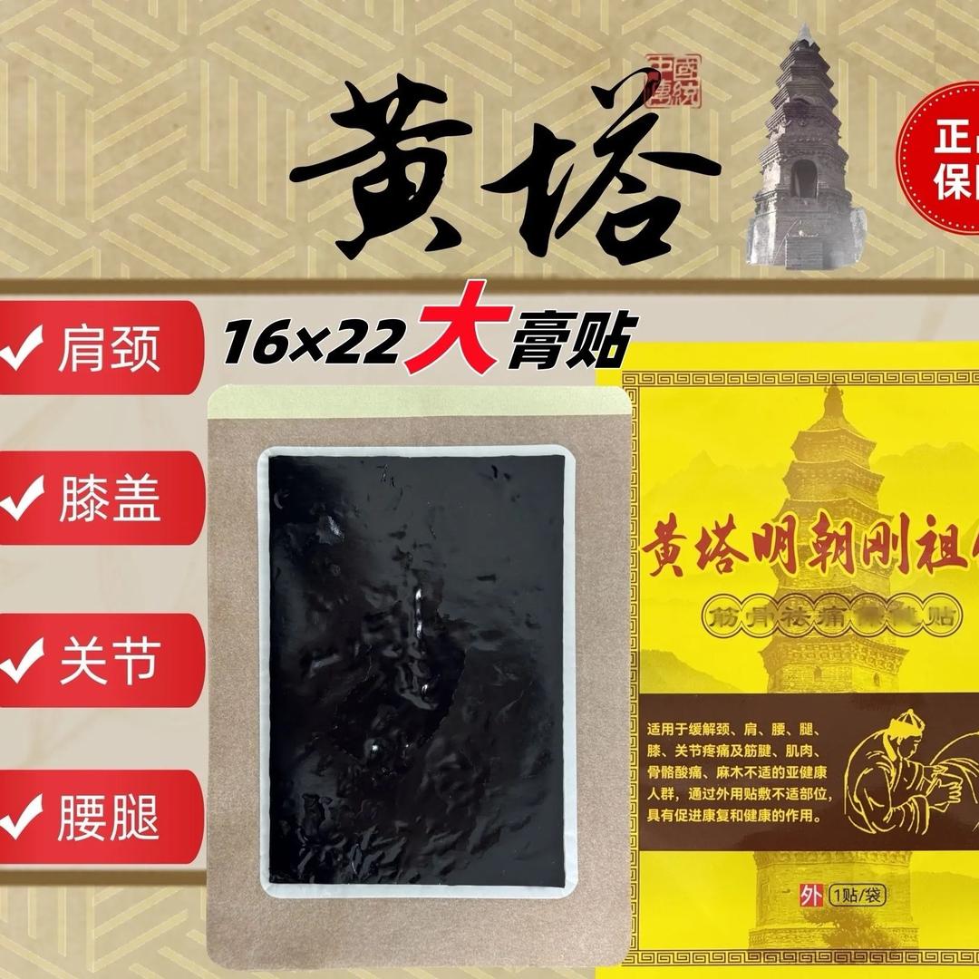正宗黄塔老黑膏