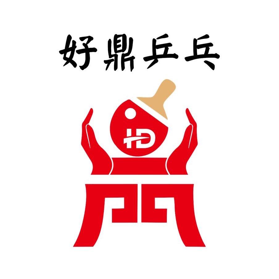 好鼎体育乒乓球俱乐部