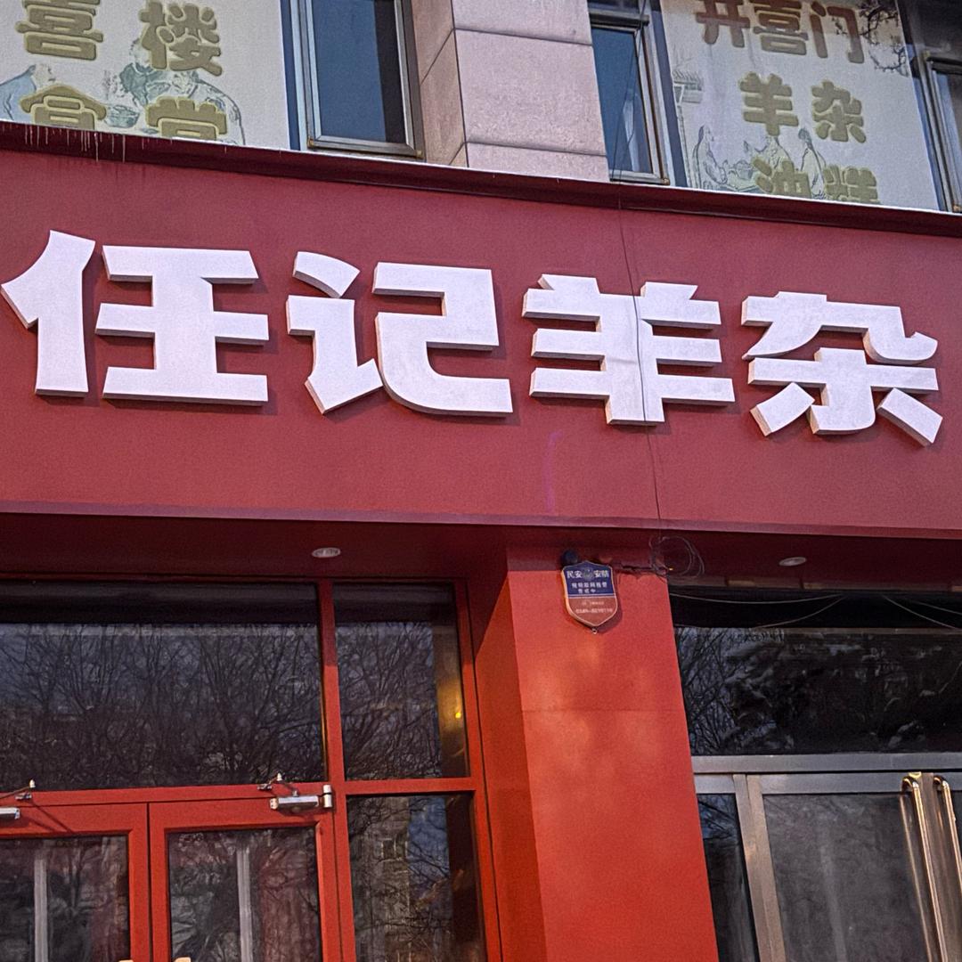 任记羊杂三哥