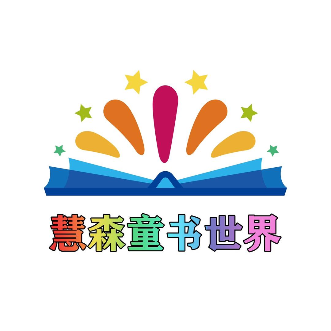 慧森童书世界