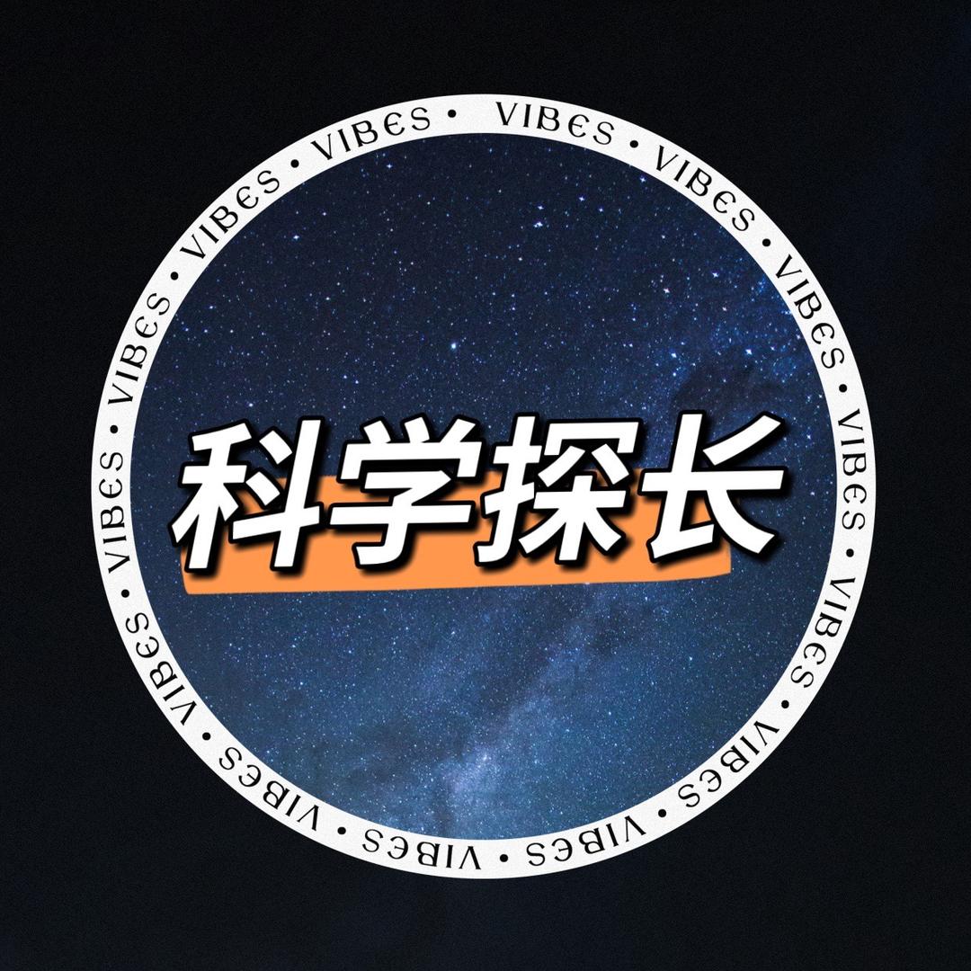 科学探长