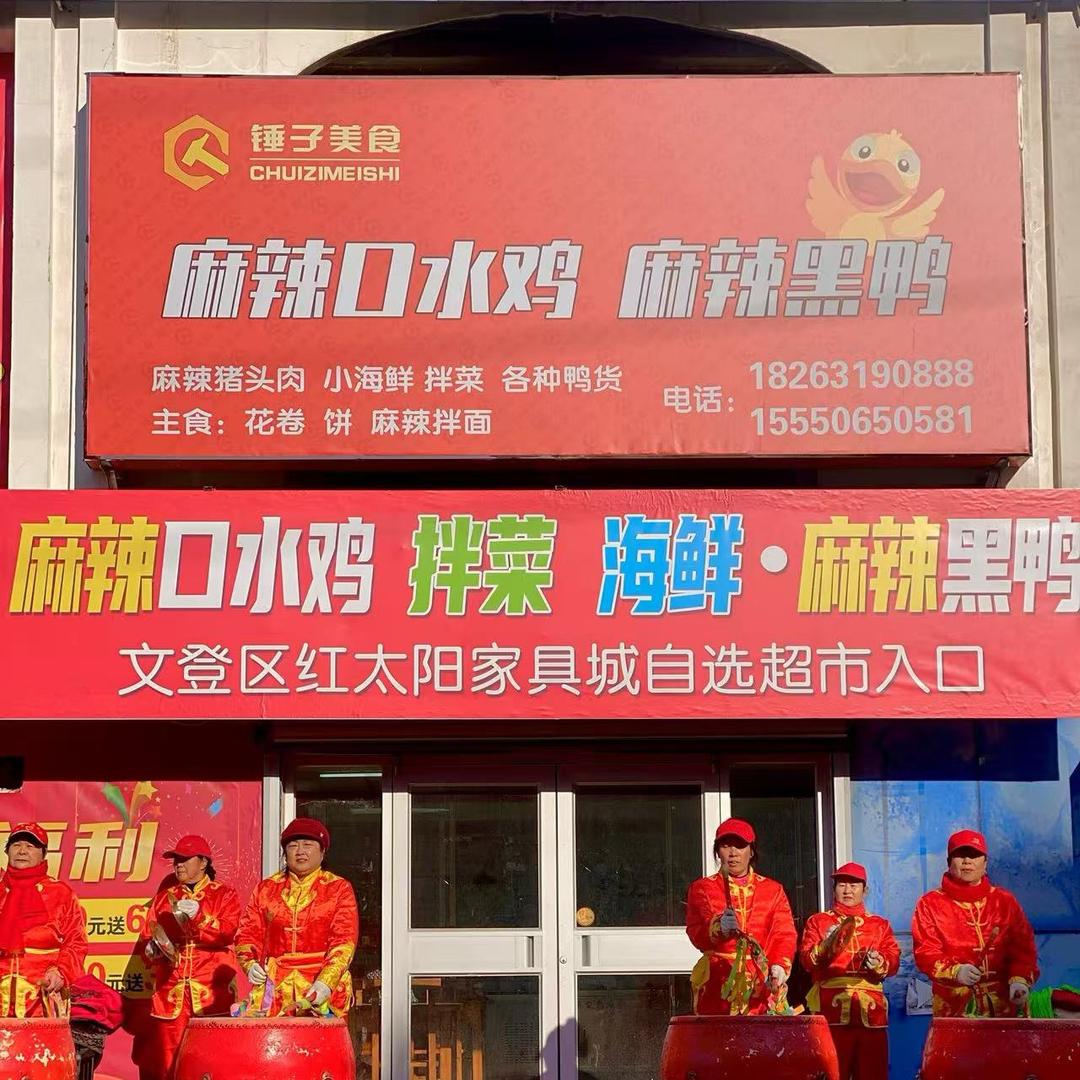 锤子-麻辣口水鸡、麻辣黑鸭