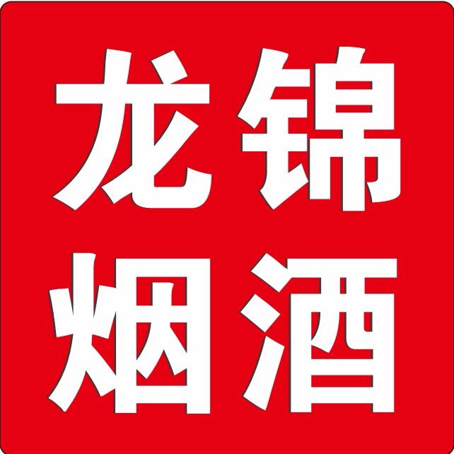 龙锦（烟酒茶）