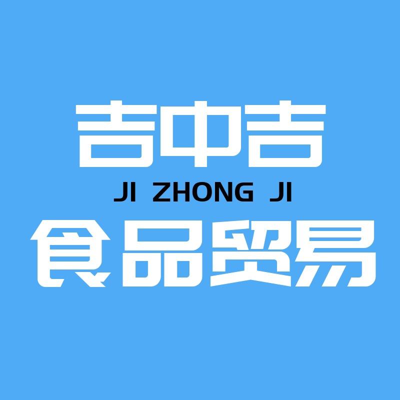 吉中吉食品贸易