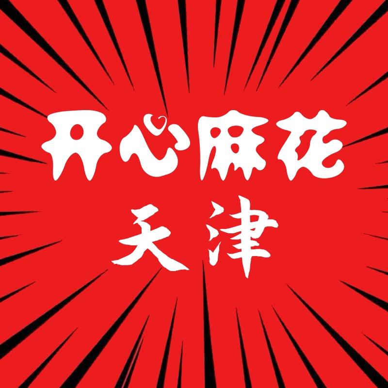 开心麻花天津