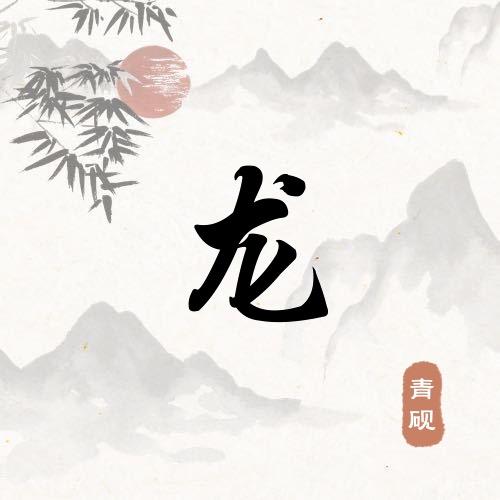 龍鳳绣莊