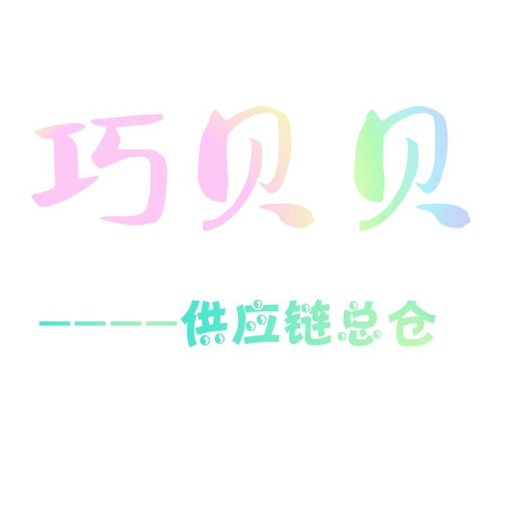 巧格格工厂供应商